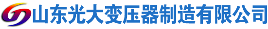 抚松光大油浸式变压器厂